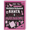 russische bücher: Вайткене Л.Д. - Увлекательная книга о математике