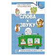 russische bücher: Сост. Скворцова О.В., Козлова Т.М., Маханева М.Д. - От слова к звуку: рабочая тетрадь по обучению грамоте детей 4-5 лет