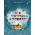 russische bücher: Зартайская Ирина Вадимовна - Кто прячется в темноте?