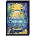 russische bücher: Габриэлла Сантини, Елена Биа - Искатели сокровищ. Раскрой 12 тайн!