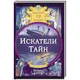 russische bücher: Габриэлла Сантини, Елена Биа - Искатели тайн. Раскрой 12 загадок!