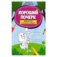 russische bücher: Зотов Сергей Геннадьевич - Хороший почерк: держим ручку и карандаш правильно