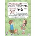 russische bücher: Арбекова Н.Е. - Развиваем связную речь у детей 5-6 лет с ОНР. Планирование работы логопеда в старшей группе