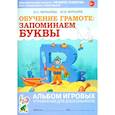 russische bücher: Мурылева И.С. - Обучение грамоте: запоминаем буквы. Альбом игровых упражнений для дошкольников