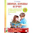 russische bücher: Галкина Г.Г. - Звуки, буквы я учу! Альбом упражнений №1 по обучению грамоте дошкольника: пособие для совместной работы педагогов и родителей с детьми старшей лог. Гр