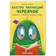 russische bücher: Ильтер Бетюль - Быстро читающий червячок изучает технику скорочтения