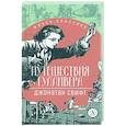 russische bücher: Свифт Дж. - Путешествия Гулливера