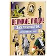 russische bücher:  - Великие люди! 365 личностей, изменивших мир