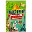 russische bücher:  - Чудеса света! 365 сокровищ нашей планеты