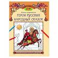 russische bücher: Андриевская Жанна Викторовна - Герои русских народных сказок: познавательная раскраска для детей