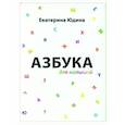 russische bücher: Юдина Е. - Азбука для малышей