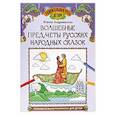 russische bücher: Андриевская Жанна Викторовна - Волшебные предметы русских народных сказок