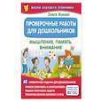 russische bücher: Жукова О.С. - Проверочные работы для дошкольников. Мышление, память, внимание