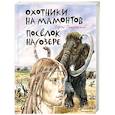 russische bücher: Сергей Покровский - Охотники на мамонтов. Посёлок на озере (ил. В. Канивца)