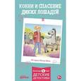 russische bücher: Бёме Ю. - Конни и спасение диких лошадей