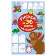 russische bücher: Дмитриева В.Г. - Рисуем за 30 секунд всё что угодно
