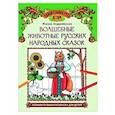 russische bücher: Андриевская Жанна Викторовна - Волшебные животные русских народных сказок: познавательная раскраска для детей