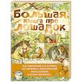 russische bücher: Ушинский К.Д., Куприн А.И., Алексеев С.П. и др. - Большая книга про лошадок