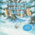 russische bücher:  - Комплект Приключения Снежной Зайки