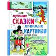 russische bücher: Сутеев В.Г. - Лучшие сказки, любимые картинки