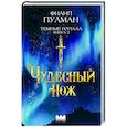 russische bücher: Пулман Ф. - Темные начала. Книга 2. Чудесный нож