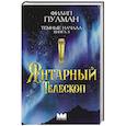 russische bücher: Пулман Ф. - Темные начала. Книга 3. Янтарный телескоп