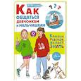 russische bücher: Чеснова И.Е. - Как общаться девчонкам и мальчишкам