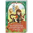 russische bücher: Волков А. М. - Волшебник Изумрудного города