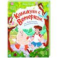 russische bücher: Попова Ольга Олеговна - Каникулы с Ветерком, или Невероятные приключения друзей