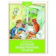 russische bücher: Гераскина Л. - В стране невыученных уроков