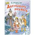 russische bücher: Маршак С.Я. - Двенадцать месяцев. Рисунки А. Сазонова