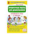 russische bücher: Жукова О.С. - Проверочные работы для дошкольников. Готовность руки к письму