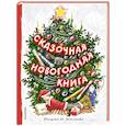 russische bücher: Михалков С.В., Маршак С.Я., Устинов Н.А. - Сказочная новогодняя книга