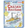 russische bücher: Пермяк Е.А. - Сказки о технике