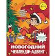 russische bücher:  - Влад А4. Новогодний челлендж-адвент