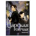 russische bücher: Катринетт - Царская гончая. Книга 1