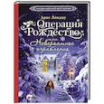 russische bücher: Линдму А. - Операция "Рождество", или Невероятное ограбление