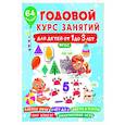 russische bücher: Дмитриева В.Г. - Годовой курс занятий для детей от 1 до 3 лет. 64 наклейки