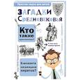 russische bücher: Косенкин А.А. - Загадки Средневековья