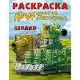 russische bücher:  - Gerand. Раскраска. КВ-44 против Левиафана