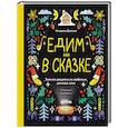 russische bücher: Дронова К. - Едим как в сказке. Зимние рецепты из любимых детских книг