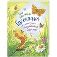 russische bücher: Штомпель А.И. - Гусеничка, которая не хотела становиться бабочкой