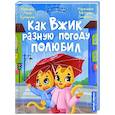 russische bücher: Купырина Анна Михайловна - Как Вжик разную погоду полюбил