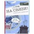 russische bücher: Кравченко А. - На связи! Как менять мир с помощью идей