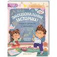russische bücher: Асеева Евгения - Эмоциональные истории! Учимся дружить с эмоциями
