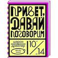 russische bücher: Дрейпер Ш. - Привет, давай поговорим