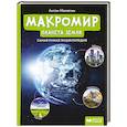 russische bücher: Малютин А.О. - Макромир: планета Земля: самая умная энциклопедия