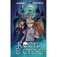 russische bücher: Сьюзен МакКоли - Кости в стене (#1)