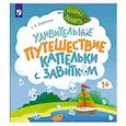 russische bücher: Березина Е.В. - Удивительное путешествие Капельки с завитком