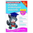 russische bücher: Е. Лазарь, Т. М. Мазаник - Основы дошкольных знаний для детей 6-7 лет. Годовой курс занятий